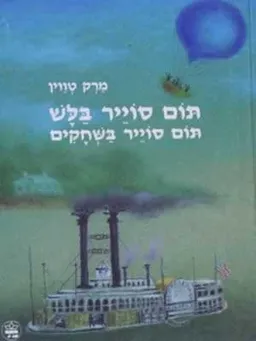 תום סוייר בלש