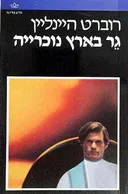גר בארץ נוכרייה