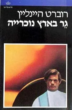 גר בארץ נוכרייה