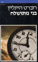 בני מתושלח