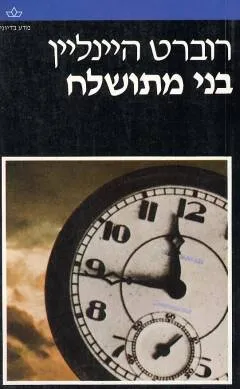 בני מתושלח