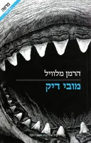 עטיפת מובי דיק