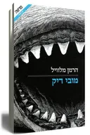 מובי דיק