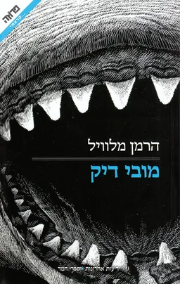 עטיפת מובי דיק