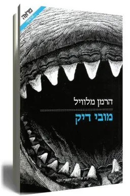 מובי דיק