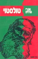 טולסטוי - שני הכרכים א+ב