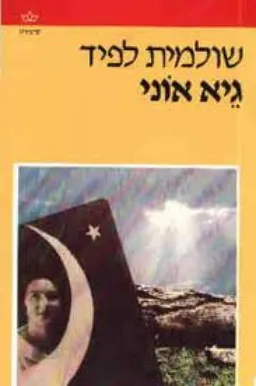גיא אוני