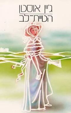 הטיית לב