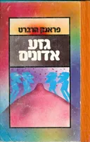 גזע אדונים