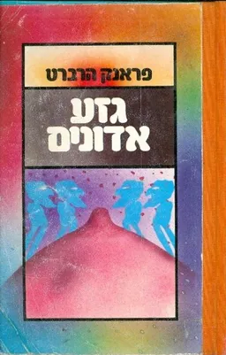 גזע אדונים