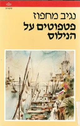 פטפוטים על הנילוס