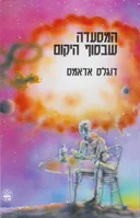 המסעדה שבסוף היקום