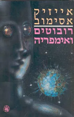 עטיפת רובוטים ואימפריה