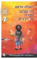 היו שלום ותודה על הדגים