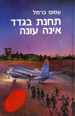 עטיפת הספר תחנת בגדד אינה עונה מאת עמוס כרמל