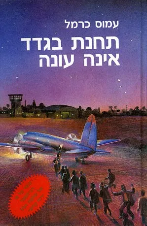 תחנת בגדד אינה עונה