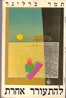 עטיפת הספר להתעורר אחרת מאת תמר ברלינר