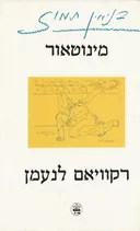מינוטאור - רקוויאם לנעמן