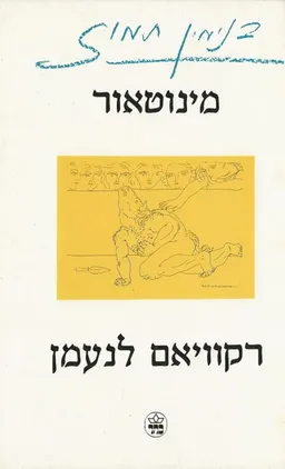 מינוטאור - רקוויאם לנעמן