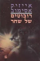 רובוטים של שחר