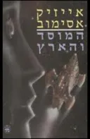 המוסד והארץ
