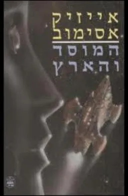 עטיפת המוסד והארץ