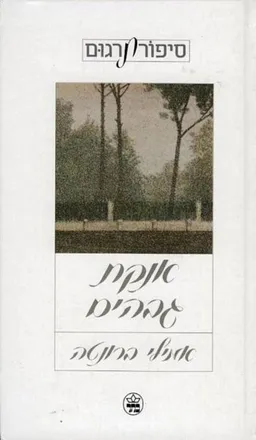 אנקת גבהים [1990]