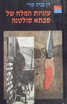 עוגיות המלח של סבתא סולטנה