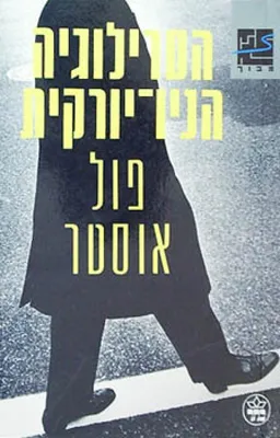 הטרילוגיה הניו-יורקית