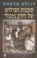 סוכנות הבילוש של דירק ג'נטלי