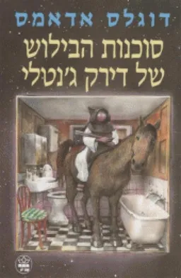סוכנות הבילוש של דירק ג'נטלי