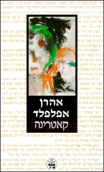 קאטרינה : נובלה