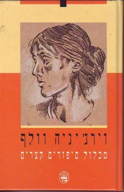 מכלול סיפורים קצרים (1992)