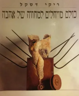 כולם מייחלים למחווה של אהבה