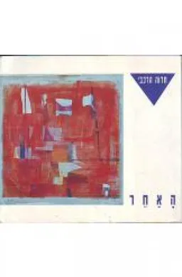 האחר