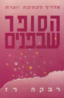 הסופר שבפנים