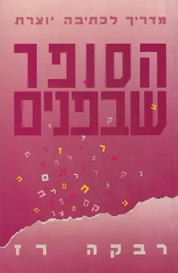 הסופר שבפנים
