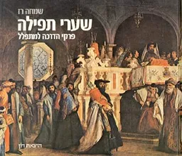 עטיפת הספר שערי תפילה מאת שמחה רז