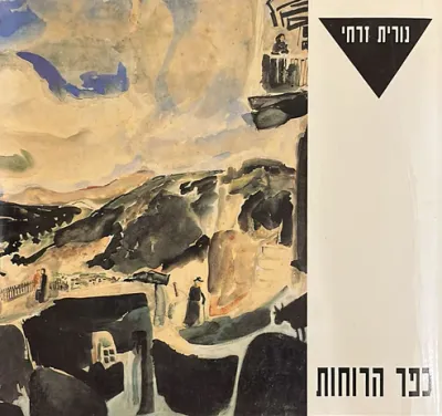 כפר הרוחות : שירים