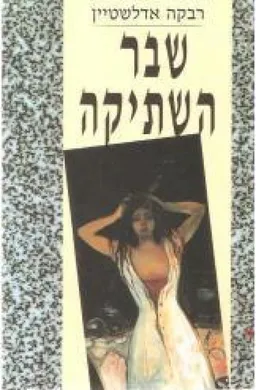 עטיפת הספר שבר השתיקה מאת רבקה אדלשטיין