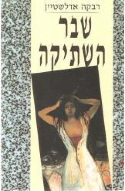 שבר השתיקה : רומן