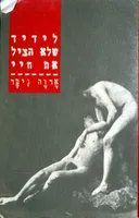 לידיד שלא הציל את חיי