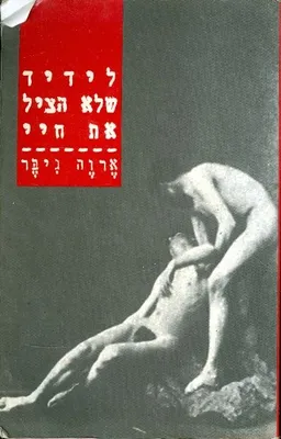 עטיפת הספר לידיד שלא הציל את חיי מאת ארוה גיבר