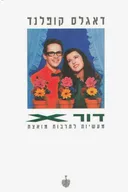 דור x