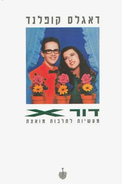דור X : מעשיות לתרבות מואצת