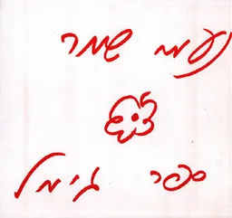 נעמי שמר - ספר גימל