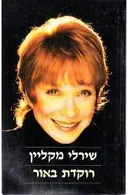 רוקדת באור