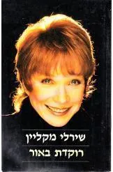 רוקדת באור