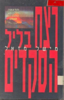 רצח בליל הסקדים
