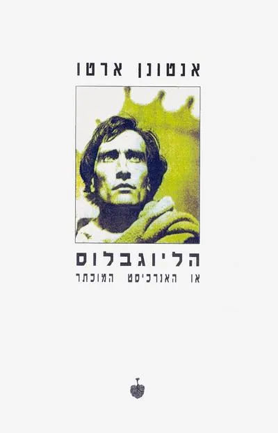 הליוגבלוס, או, האנרכיסט המוכתר